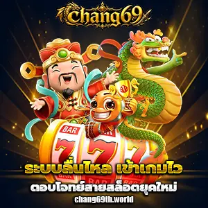 chang 69 เครดิตฟรี