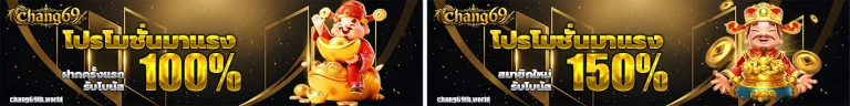 chang69 โปรโมชั่น