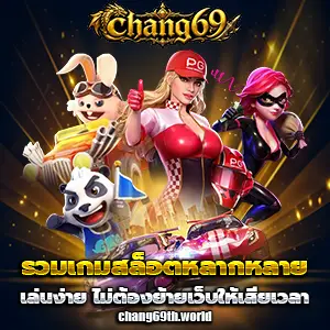 เกมสล็อตchang69
